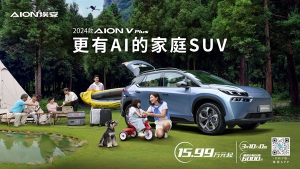 更有AI的家庭SUV,AION V Plus上市15.99万起