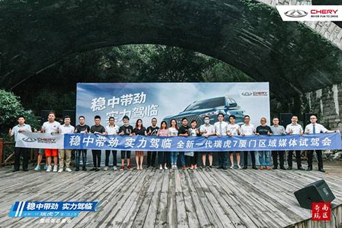 稳中带劲 全新一代瑞虎7厦门区域媒体品鉴会